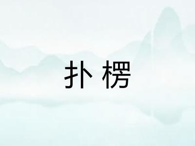扑楞