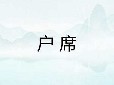 户席