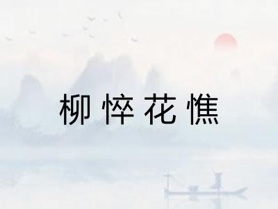 柳悴花憔