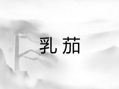 乳茄