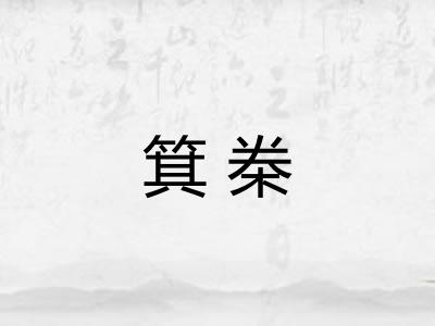 箕桊