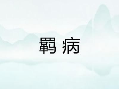 羁病 羁病