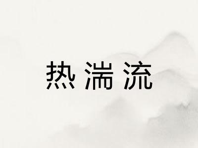 热湍流