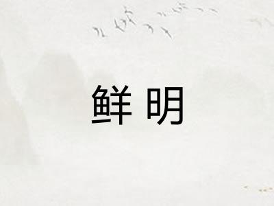 鲜明