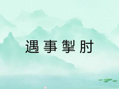 遇事掣肘 遇事掣肘