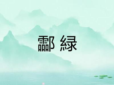 酃緑