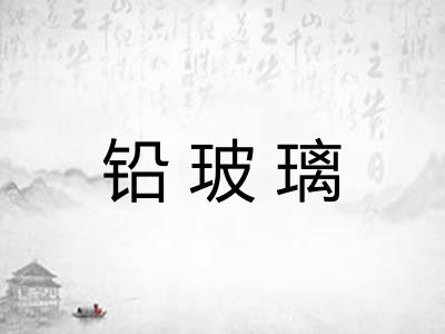 铅玻璃