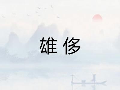 雄侈