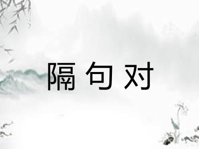 隔句对