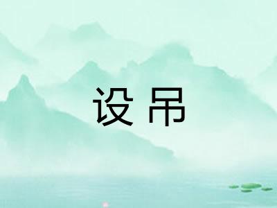 设吊