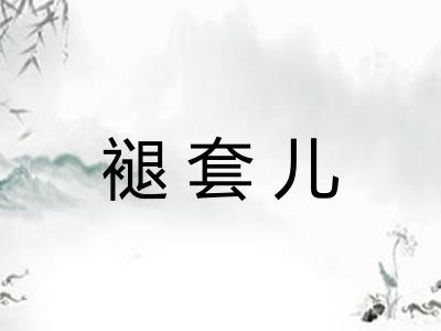 褪套儿