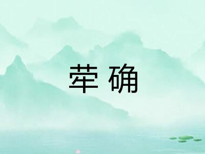 荦确