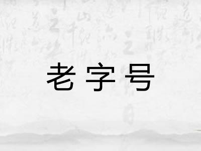 老字号