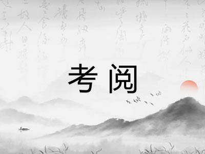 考阅