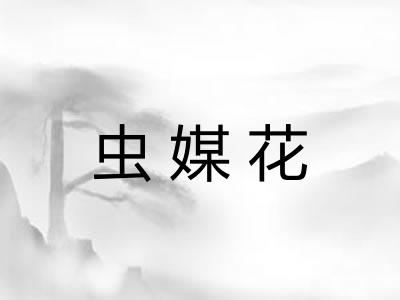 虫媒花
