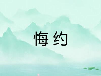 悔约 悔约