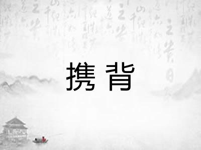 携背