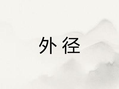 外径