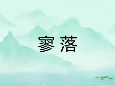 寥落