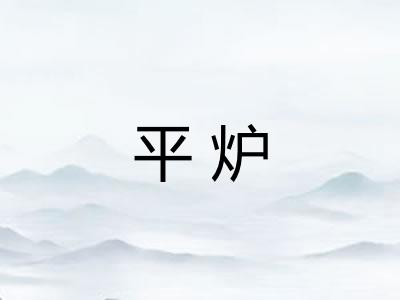 平炉