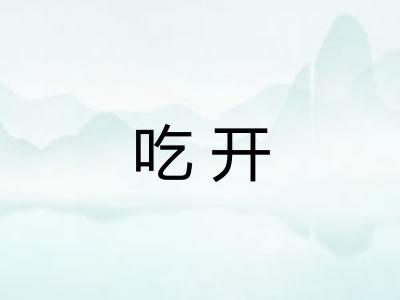 吃开