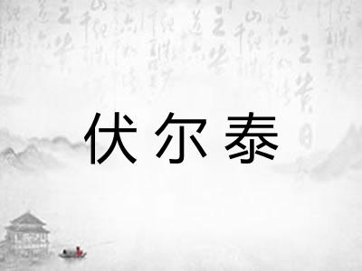 伏尔泰 伏尔泰