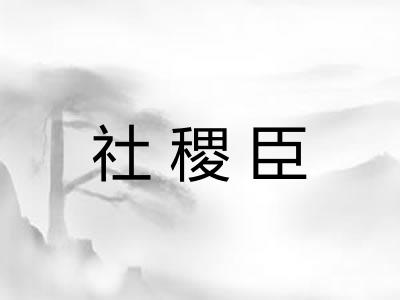 社稷臣