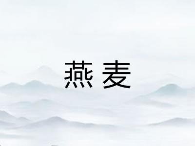 燕麦