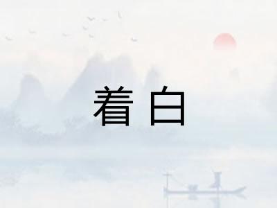 着白