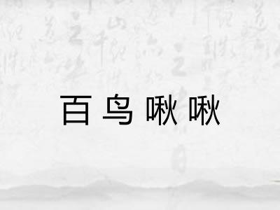 百鸟啾啾