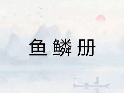 鱼鳞册