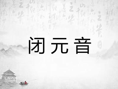 闭元音