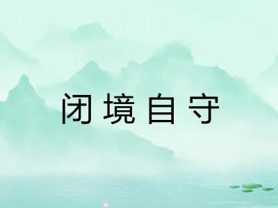 闭境自守