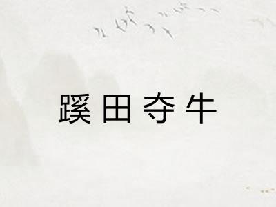 蹊田夺牛