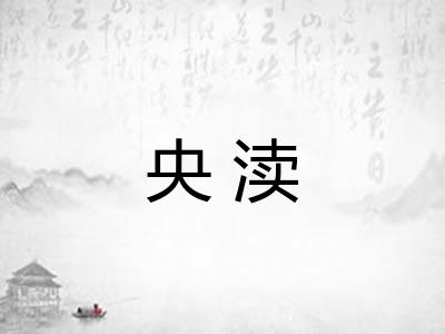 央渎