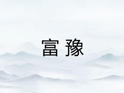 富豫