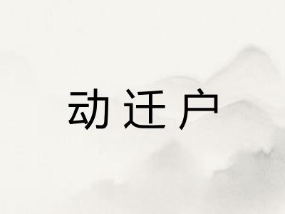 动迁户