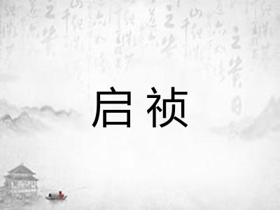 启祯