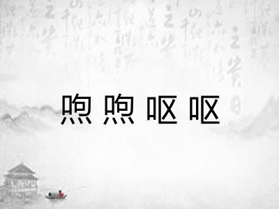 喣喣呕呕