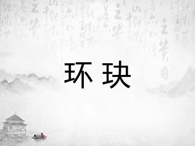 环玦 环玦