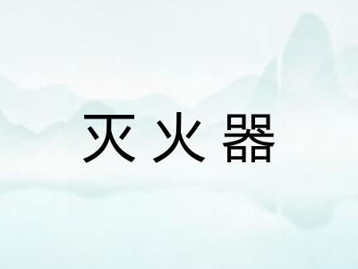 灭火器