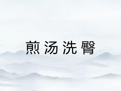 煎汤洗臀 煎汤洗臀