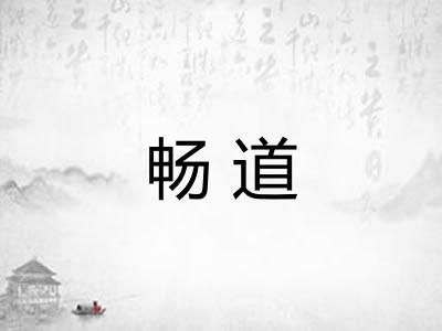 畅道