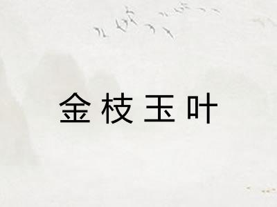 金枝玉叶
