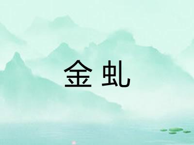 金虬 金虬
