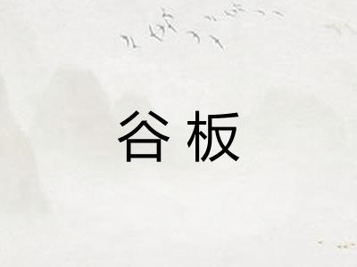 谷板 谷板
