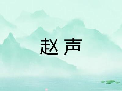 赵声 赵声