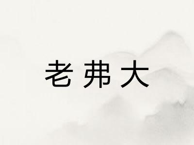 老弗大