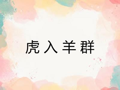 虎入羊群 虎入羊群