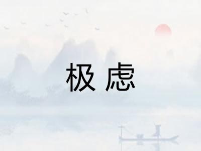 极虑